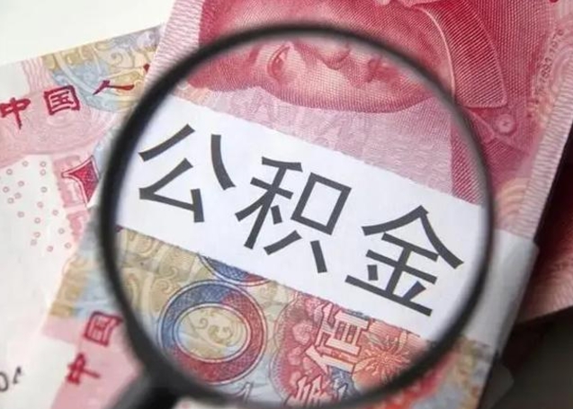 淮滨离职当天可以取公积金吗（离职当天可以取住房公积金吗）