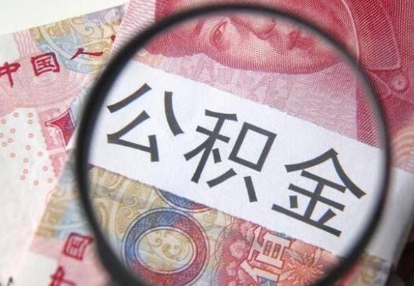 淮滨离职公积金提出金额（离职公积金提取额度）