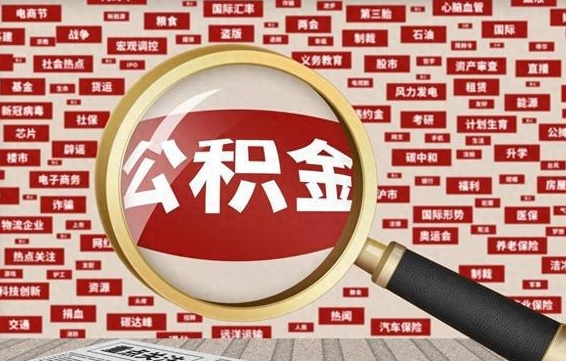 淮滨封存公积金怎么取（封存公积金提取流程2021）