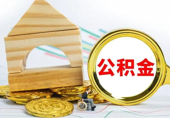 淮滨公积金离职能取出吗（公积金离职能取么）